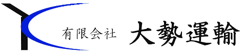 有限会社大勢運輸　採用サイト