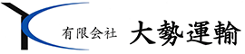 有限会社大勢運輸